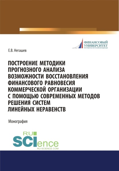 Построение методики прогнозного анализа возможности восстановления финансового равновесия коммерческой организации с помощью современных методов решения систем линейных неравенств. (Аспирантура, Бакалавриат, Магистратура). Монография. - Евгений Владимирович Негашев