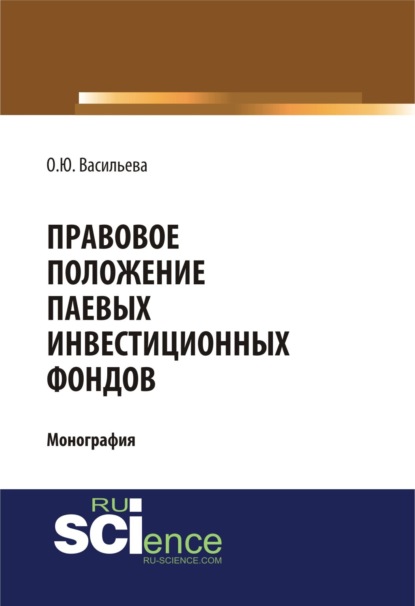 Правовое положение паевых инвестиционных фондов. (Бакалавриат). (Монография) - Ольга Юрьевна Васильева