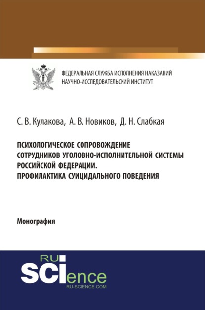 Психологическое сопровождение сотрудников уголовно-исполнительной систеы Российской Федерации. Профилактика суицидального поведения. (Бакалавриат). (Специалитет). Монография - Светлана Владимировна Кулакова