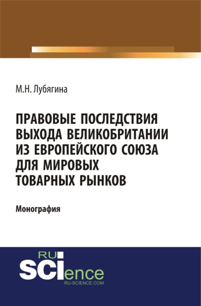 Правовые последствия выхода Великобритании из Европейского союза для мировых товарных рынков. (Бакалавриат). (Магистратура). (Монография) - Мария Николаевна Лубягина