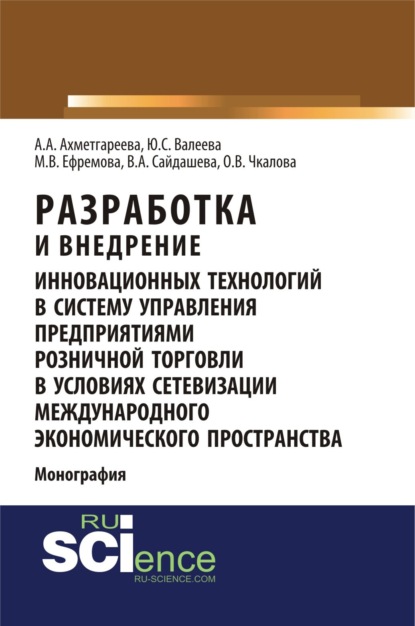 Разработка и внедрение инновационных технологий в систему управления предприятиями розничной торговли в условиях сетевизации международного экономического пространства. (Аспирантура, Бакалавриат, Магистратура). Монография. - Юлия Сергеевна Валеева