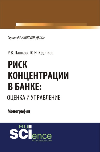 Риск концентрации в банке: оценка и управление. (Монография) - Юрий Николаевич Юденков