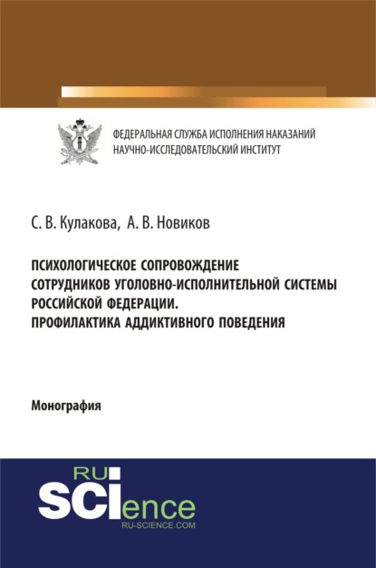 Психологическое сопровождение сотрудников уголовно-исполнительной системы Российской Федерации. Профилактика аддиктивного поведения. (Бакалавриат). (Специалитет). Монография — Светлана Владимировна Кулакова