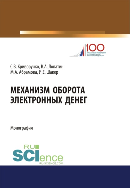 Механизм оборота электронных денег: теория и практика. (Аспирантура, Магистратура). Монография. - Валерий Алексеевич Лопатин