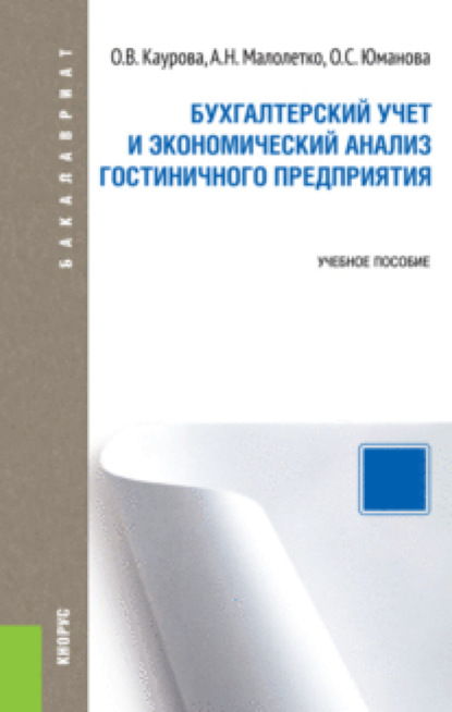 Бухгалтерский учет и экономический анализ гостиничного предприятия. (Бакалавриат). Учебное пособие. - Ольга Валерьевна Каурова