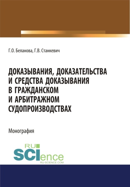 Доказывания, доказательства и средства доказывания в гражданском и арбитражном судопроизводствах. (Адъюнктура, Аспирантура, Бакалавриат, Магистратура). Монография. - Галина Олеговна Беланова