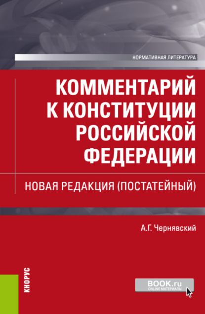 Комментарий к Конституции Российской Федерации. Новая редакция (постатейный). (Бакалавриат, Магистратура, Специалитет). Нормативная литература. - Александр Геннадьевич Чернявский