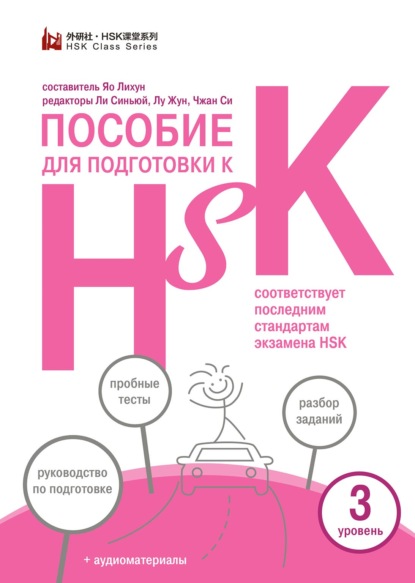 Пособие для подготовки к HSK. 3 уровень — Группа авторов