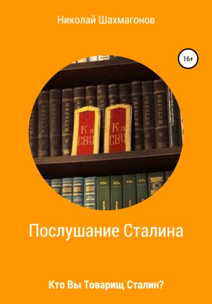 Послушание Сталина. Кто Вы, товарищ Сталин. - Николай Фёдорович Шахмагонов