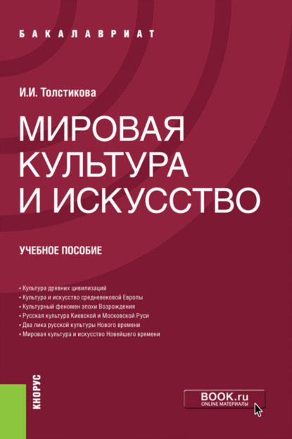 Мировая культура и искусство. (Бакалавриат). Учебное пособие. - Ирина Ивановна Толстикова