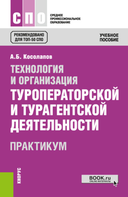 Технология и организация туроператорской и турагентской деятельности. Практикум. (СПО). Учебное пособие. - Александр Борисович Косолапов