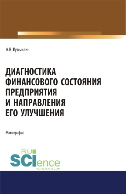 Диагностика финансового состояния предприятия и направления его улучшения. (Бакалавриат, Специалитет). Монография. - Андрей Виктровович Кувыклин