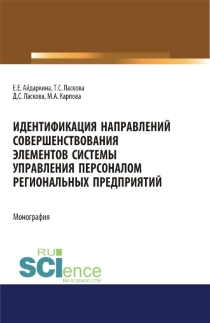 Идентификация направлений совершенствования элементов системы управления персоналом региональных предприятий. (Аспирантура). (Бакалавриат). (Магистратура). Монография - Екатерина Евгеньевна Айдаркина