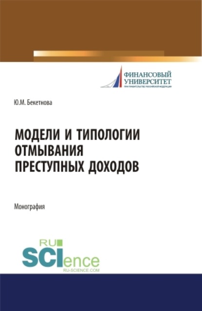 Модели и типологии отмывания преступных доходов. (Аспирантура, Бакалавриат, Магистратура). Монография. - Юлия Михайловна Бекетнова