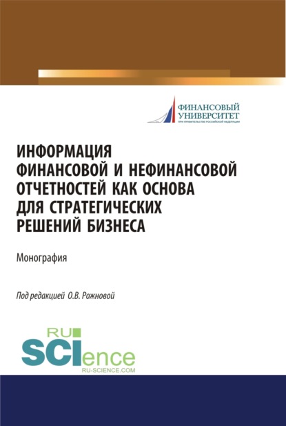 Информация финансовой и нефинансовой отчетностей как основа для стратегических решений бизнеса. (Аспирантура, Бакалавриат, Магистратура, Специалитет). Монография. - Елена Николаевна Домбровская