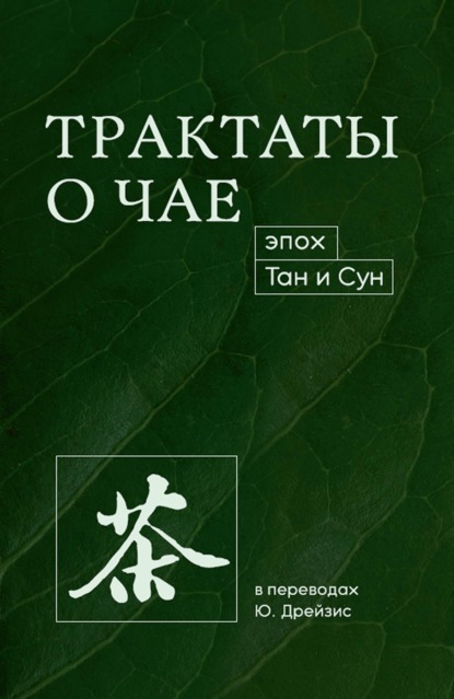 Трактаты о чае эпох Тан и Сун - Лу Юй