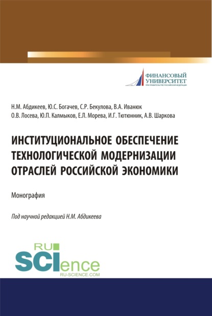 Институциональное обеспечение технологической модернизации отраслей российской экономики. (Бакалавриат, Магистратура). Монография. - Нияз Мустякимович Абдикеев