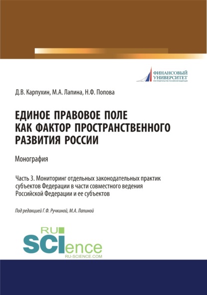 Единое правовое поле как фактор пространственного развития России. Часть 3. Мониторинг отдельных законодательных практик субъектов федерации в части совместного ведения Российской Федерации и ее субъектов. (Аспирантура, Бакалавриат, Магистратура, Спе - Наталия Федоровна Попова