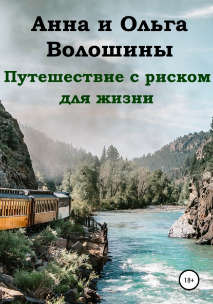 Путешествие с риском для жизни — Ольга Волошина