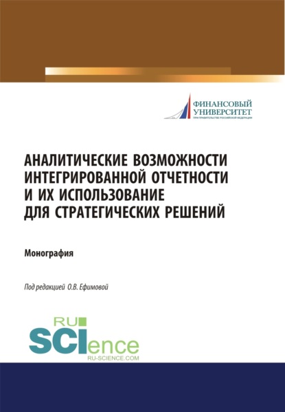 Аналитические возможности интегрированной отчетности и их использование для стратегических решений. (Магистратура). Монография. - Ольга Владимировна Ефимова