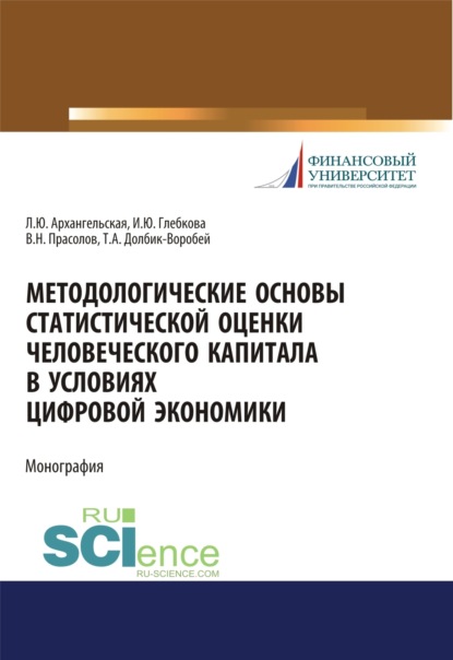 Методологические основы статистической оценки человеческого капитала в условиях цифровой экономики. (Аспирантура, Бакалавриат, Магистратура). Монография. - Ирина Юрьевна Глебкова