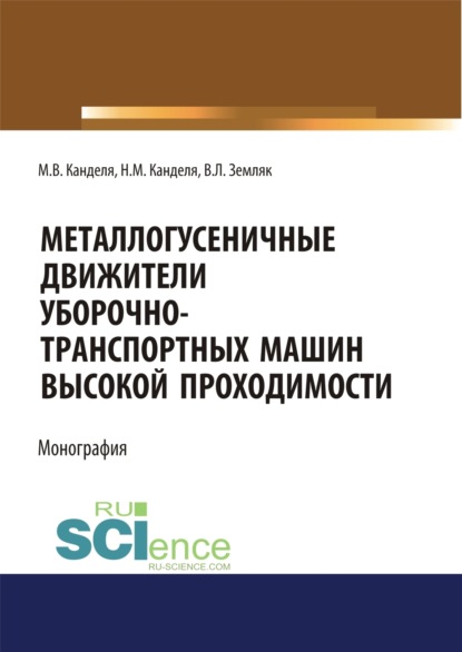 Металлогусеничные движители уборочно-транспортных машин высокой проходимости. (Аспирантура, Бакалавриат, Магистратура, Специалитет). Монография. - Михаил Васильевич Канделя