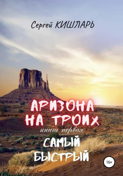 Аризона на троих. Самый быстрый — Сергей Кишларь