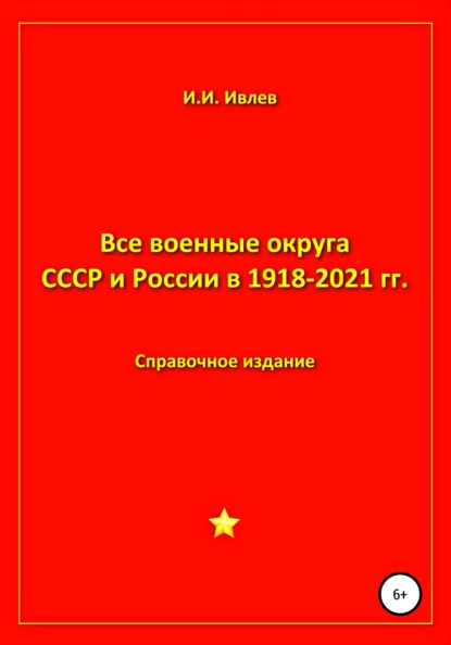 Все военные округа СССР и России 1918-2021 гг. - Игорь Иванович Ивлев