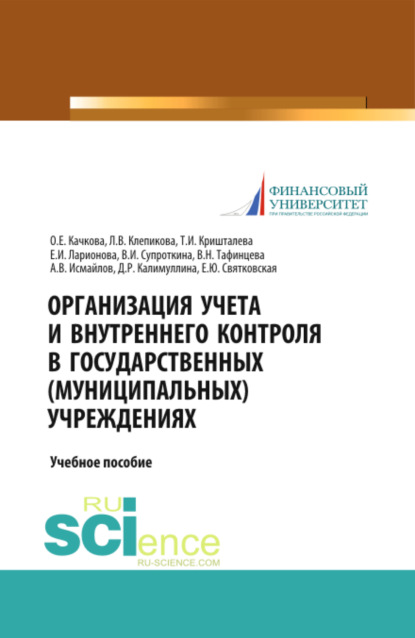 Организация учета и внутреннего контроля в государственных (муниципальных) учреждениях. (Бакалавриат, Магистратура). Монография. - Ольга Евгеньевна Качкова