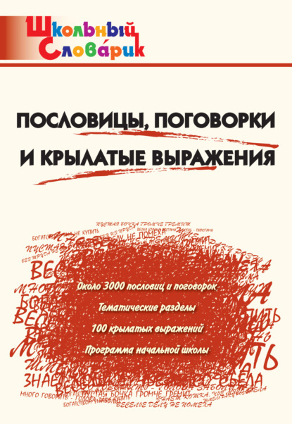 Пословицы, поговорки и крылатые выражения. Начальная школа - Группа авторов