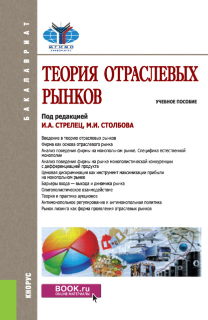 Теория отраслевых рынков. (Бакалавриат). Учебное пособие. - Елена Алексеевна Бренделева