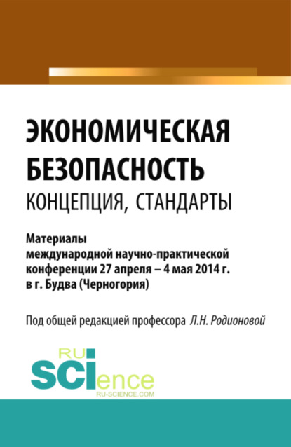 Экономическая безопасность: концепция, стандарты. (Бакалавриат, Магистратура). Сборник статей. - Людмила Николаевна Родионова