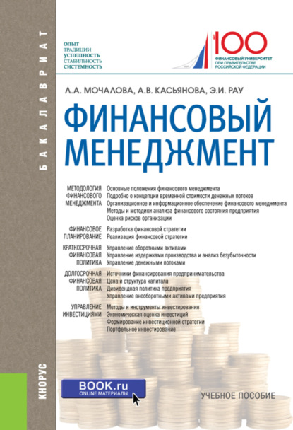 Финансовый менеджмент. (Бакалавриат). Учебное пособие. - Анна Витальевна Касьянова