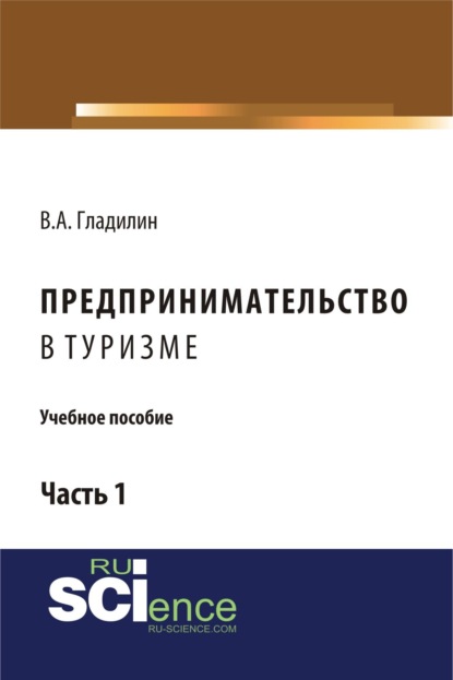 Предпринимательство в туризме. (Бакалавриат). Учебное пособие. - Владимир Александрович Гладилин