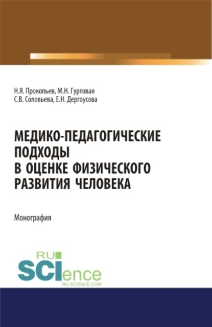 Медико-педагогические подходы в оценке физического развития человека. (Аспирантура, Бакалавриат, Магистратура). Монография. - Николай Яковлевич Прокопьев