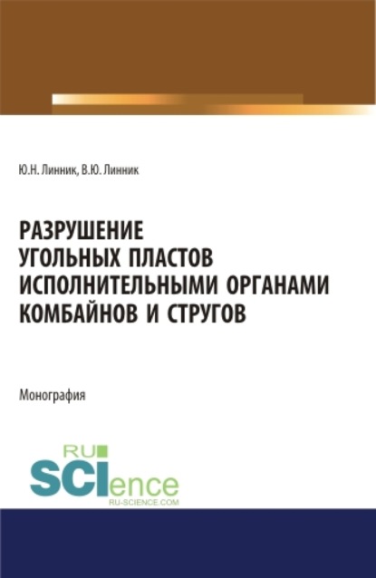 Разрушение угольных пластов исполнительными органами комбайнов и стругов. (Аспирантура). (Бакалавриат). (Магистратура). Монография - Юрий Николаевич Линник