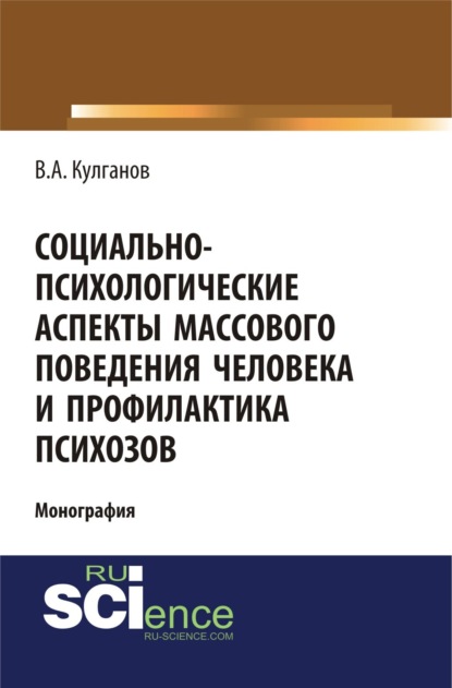 Социально-психологические аспекты массового поведения человека и профилактика психозов. (Аспирантура). (Бакалавриат). Монография - Владимир Александрович Кулганов