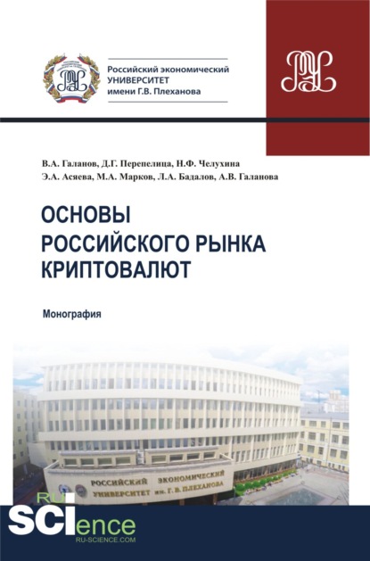 Основы российского рынка криптовалют. (Монография) - Владимир Александрович Галанов