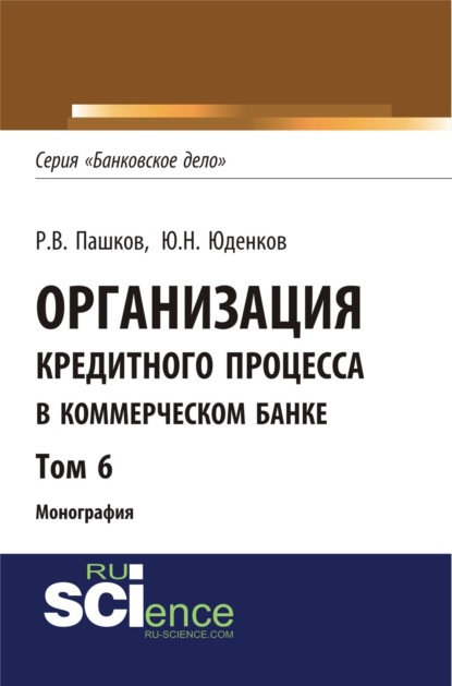 Организация кредитного процесса в коммерческом банке. Том 6. (Бакалавриат). Монография - Юрий Николаевич Юденков