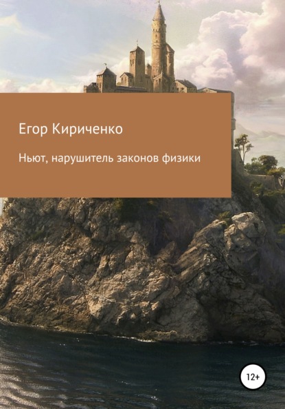 Ньют, нарушитель законов физики — Егор Михайлович Кириченко