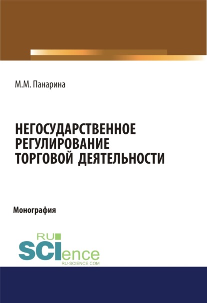 Негосударственное регулирование торговой деятельности. (Монография) - Мария Михайловна Панарина