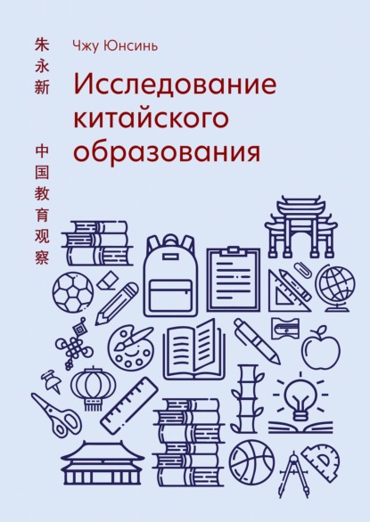 Исследование китайского образования - Юнсинь Чжу