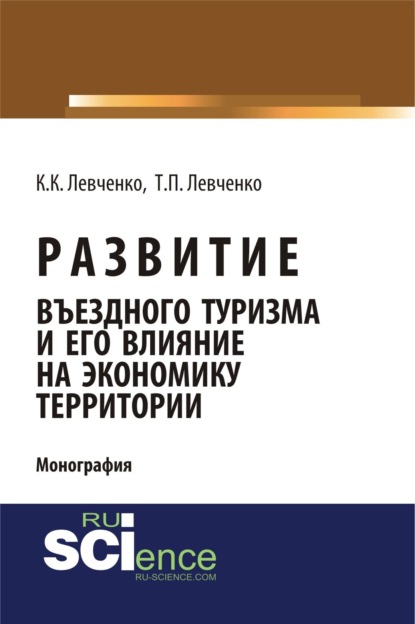 Развитие въездного туризма и его влияние на экономику территории. (Аспирантура). (Бакалавриат). Монография - Татьяна Павловна Левченко