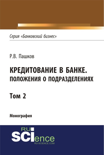 Кредитование в банке. Положения о подразделениях. Том 2. (Магистратура). Монография. - Роман Викторович Пашков