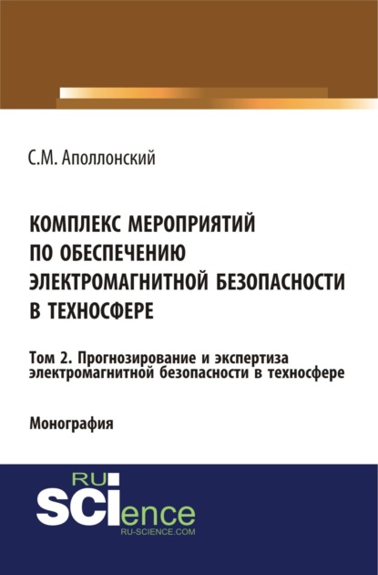 Комплекс мероприятий по обеспечению электромагнитной безопасности в техносфере. Т. 2. Прогнозирование и экспертиза электромагнитной безопасности в техносфере. (Бакалавриат). Монография. — Станислав Михайлович Аполлонский