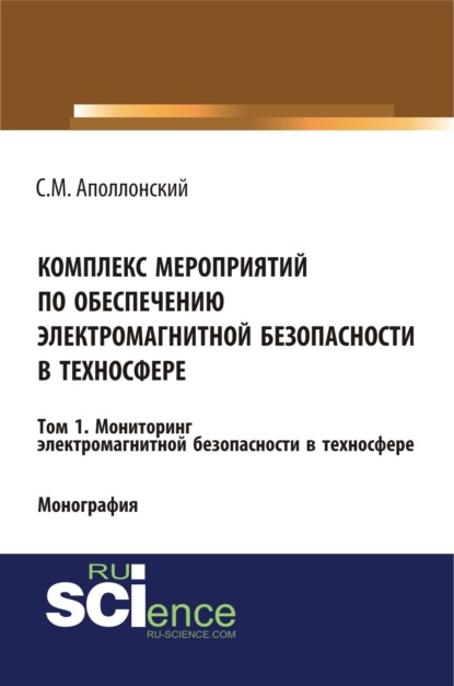 Комплекс мероприятий по обеспечению электромагнитной безопасности в техносфере.Т. 1. Мониторинг электромагнитной безопасности в техносфере. (Бакалавриат). Монография. — Станислав Михайлович Аполлонский