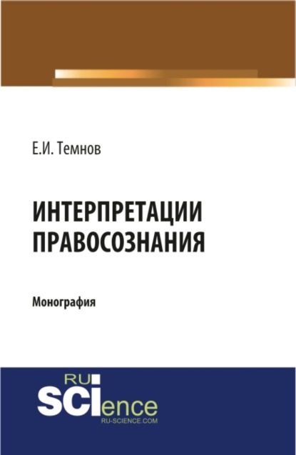 Интерпретации правосознания. (Бакалавриат, Магистратура). Монография. — Евгений Иванович Темнов