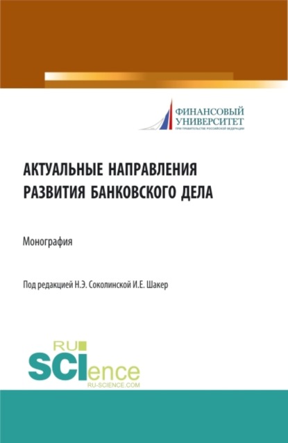 Актуальные направления развития банковского дела. (Аспирантура, Бакалавриат, Магистратура). Монография. - Наталия Эвальдовна Соколинская