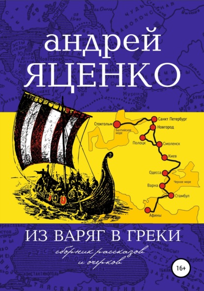 Из варяг в греки — Андрей Викторович Яценко