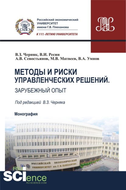 Методы и риски управленческих решений. Зарубежный опыт. (Аспирантура, Бакалавриат). Монография. - Виктор Захарович Черняк